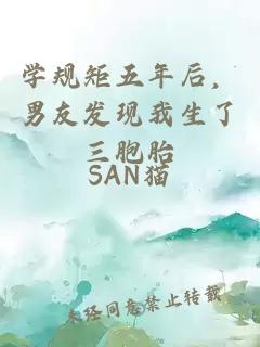 學規矩五年后，男友發現我生了三胞胎