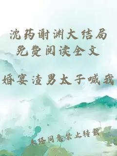 沈藥謝淵大結局免費閱讀全文