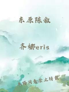 東原陳敘