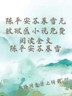 陳平安蘇暮雪無敵獄醫小說免費閱讀全文