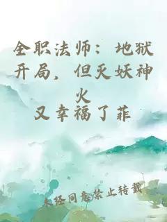 全職法師：地獄開局，但滅妖神火