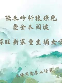 陸未吟軒轅璟免費全本閱讀
