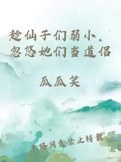 趁仙子們弱小，忽悠她們當道侶