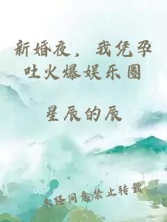 新婚夜，我憑孕吐火爆娛樂圈